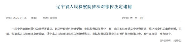 股票配资利息多少钱 中信集团原副总经理徐佐被逮捕