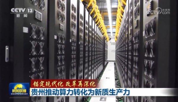 南昌股票配资公司 【锚定现代化 改革再深化】贵州推动算力转化为新质生产力