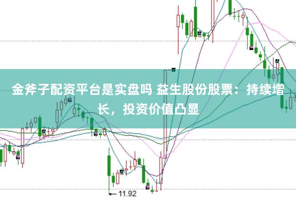 金斧子配资平台是实盘吗 益生股份股票：持续增长，投资价值凸显