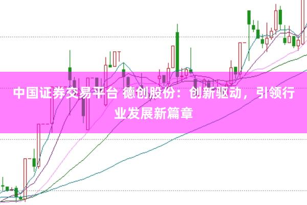 中国证券交易平台 德创股份：创新驱动，引领行业发展新篇章