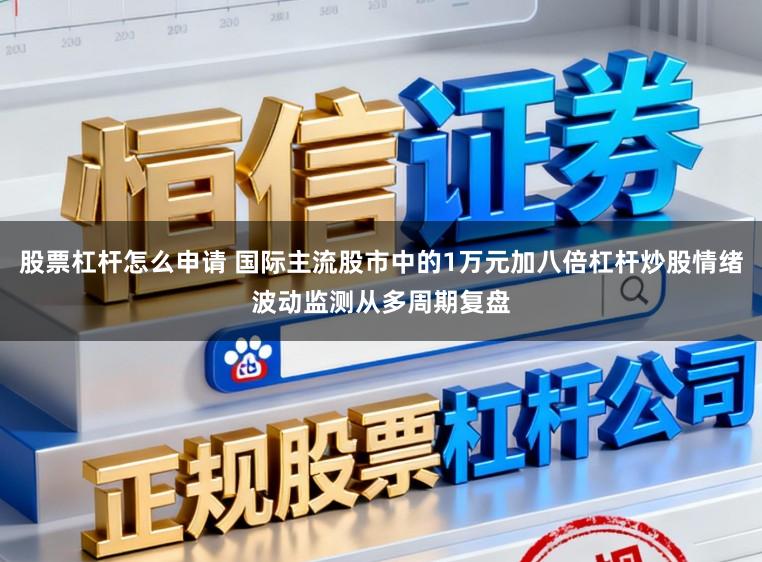 股票杠杆怎么申请 国际主流股市中的1万元加八倍杠杆炒股情绪波动监测从多周期复盘