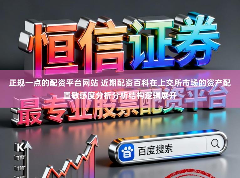 正规一点的配资平台网站 近期配资百科在上交所市场的资产配置敏感度分析分析结构逻辑展开