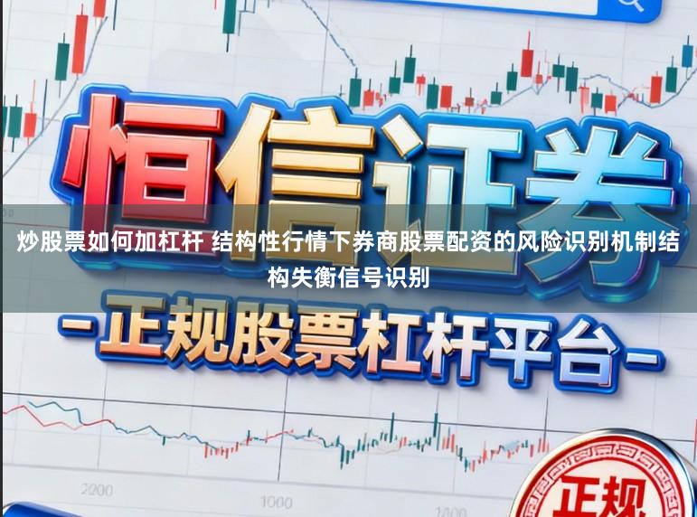 炒股票如何加杠杆 结构性行情下券商股票配资的风险识别机制结构失衡信号识别