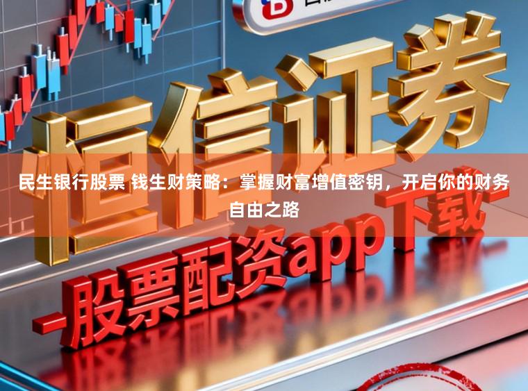 民生银行股票 钱生财策略:掌握财富增值密钥,开启你的财务自由之路