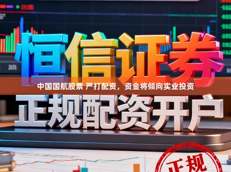 中国国航股票 严打配资，资金将倾向实业投资