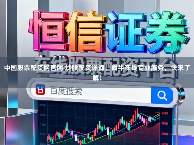 中国股票配资网官网 炒股配资详询，尚牛在线专业服务，快来了解！