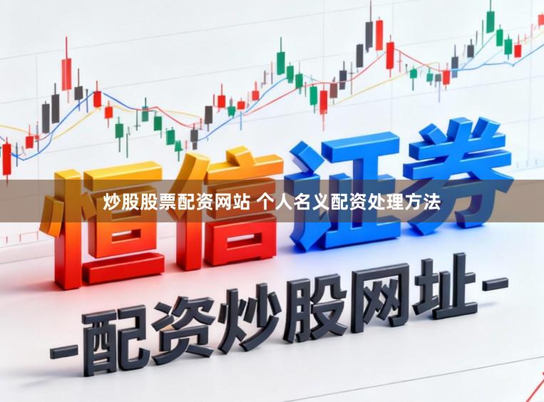 炒股股票配资网站 个人名义配资处理方法