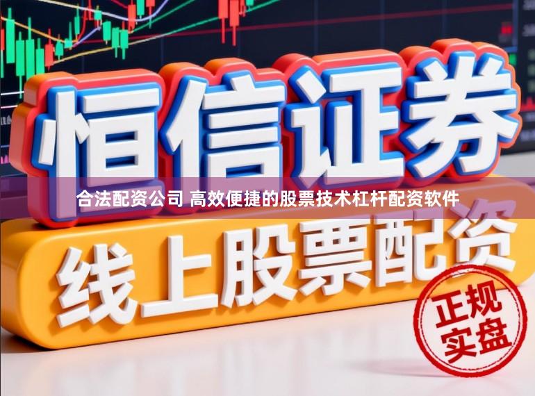 合法配资公司 高效便捷的股票技术杠杆配资软件
