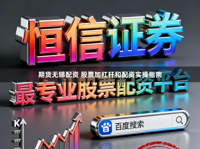 期货无锡配资 股票加杠杆和配资实操指南