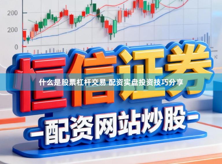 什么是股票杠杆交易 配资实盘投资技巧分享
