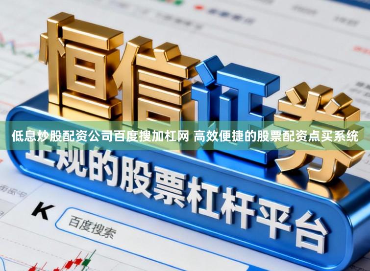 低息炒股配资公司百度搜加杠网 高效便捷的股票配资点买系统