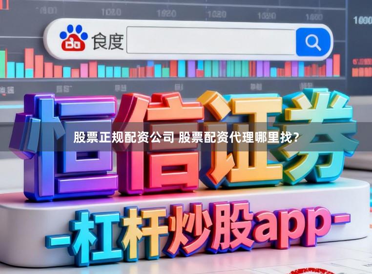 股票正规配资公司 股票配资代理哪里找？