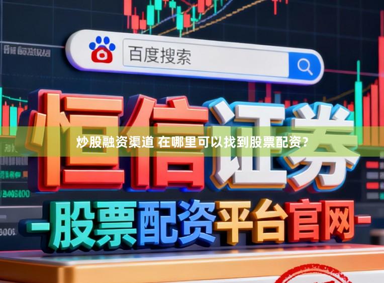 炒股融资渠道 在哪里可以找到股票配资？