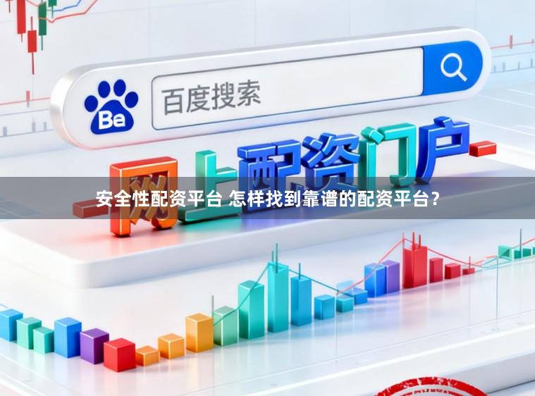 安全性配资平台 怎样找到靠谱的配资平台？