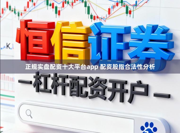 正规实盘配资十大平台app 配资股指合法性分析