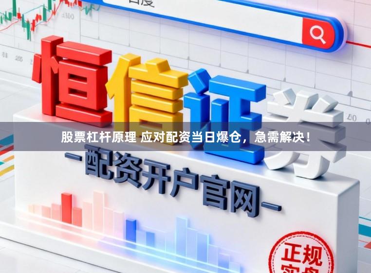 股票杠杆原理 应对配资当日爆仓，急需解决！