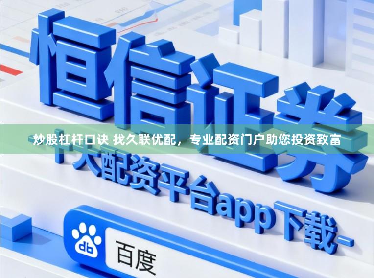 炒股杠杆口诀 找久联优配，专业配资门户助您投资致富