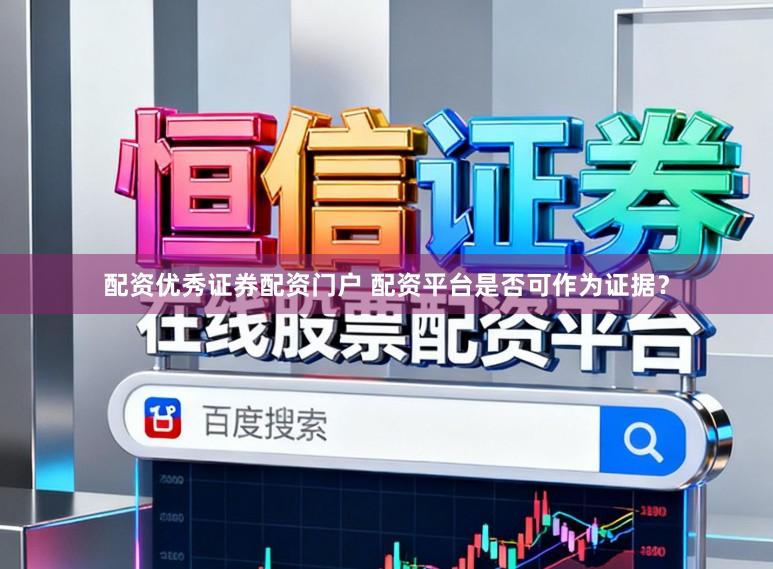 配资优秀证券配资门户 配资平台是否可作为证据？