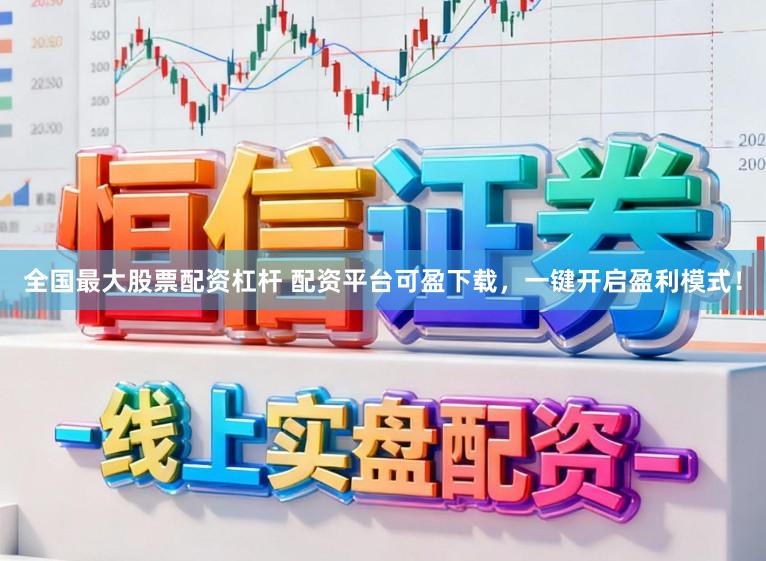 全国最大股票配资杠杆 配资平台可盈下载，一键开启盈利模式！