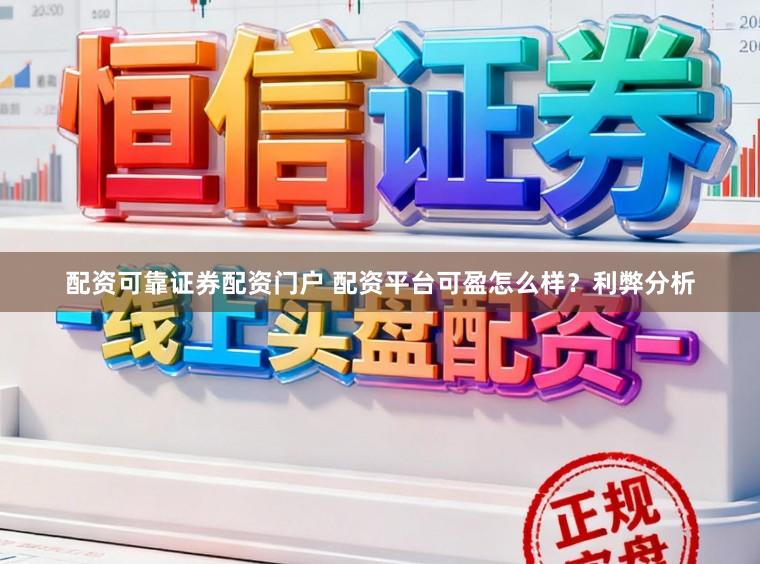 配资可靠证券配资门户 配资平台可盈怎么样？利弊分析