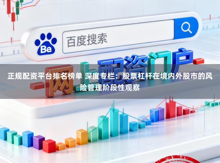 正规配资平台排名榜单 深度专栏：股票杠杆在境内外股市的风险管理阶段性观察