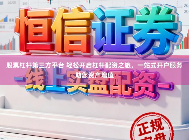 股票杠杆第三方平台 轻松开启杠杆配资之旅，一站式开户服务助您资产增值