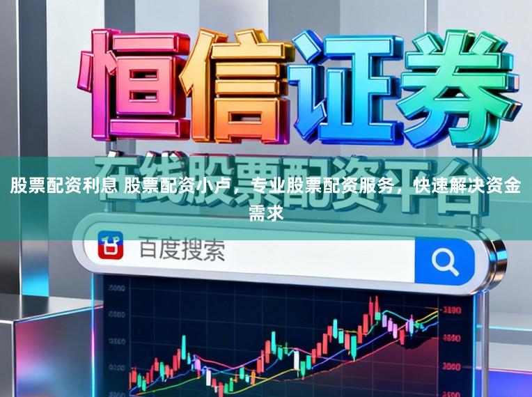 股票配资利息 股票配资小卢，专业股票配资服务，快速解决资金需求