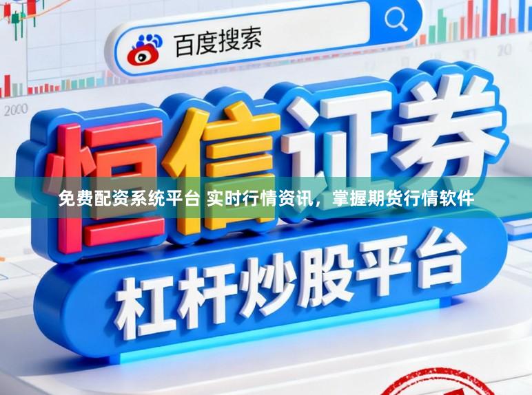 免费配资系统平台 实时行情资讯，掌握期货行情软件