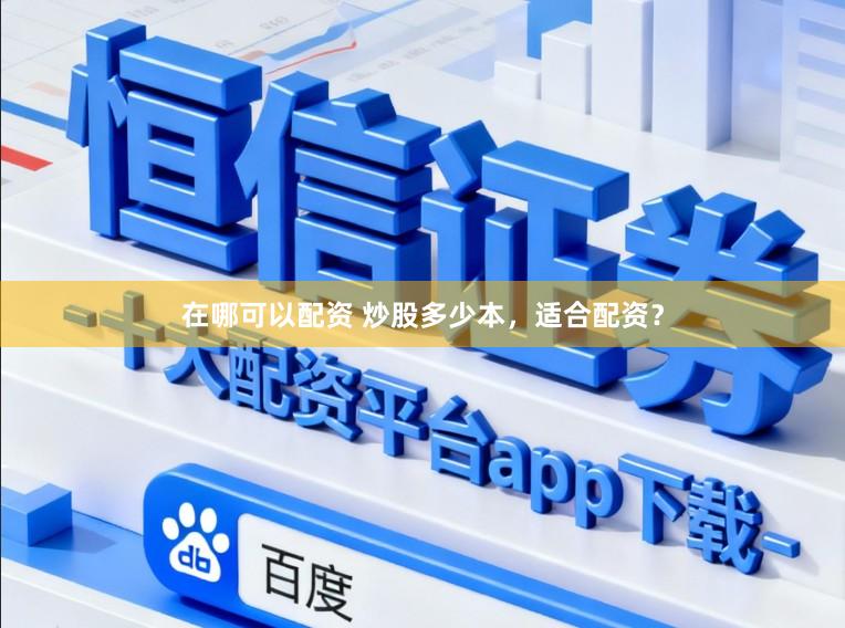 在哪可以配资 炒股多少本，适合配资？