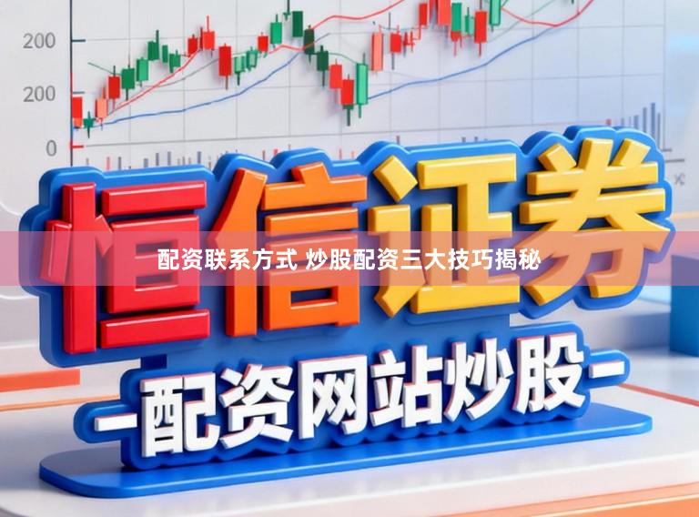 配资联系方式 炒股配资三大技巧揭秘