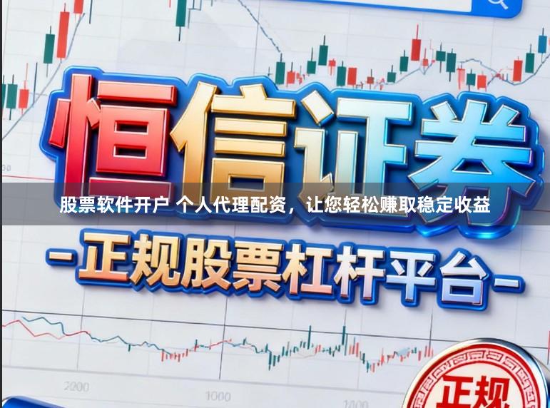 股票软件开户 个人代理配资，让您轻松赚取稳定收益
