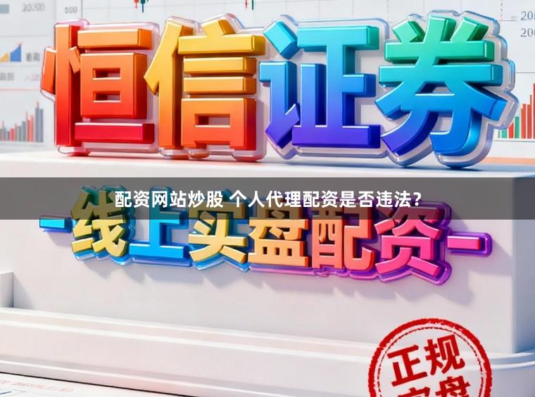 配资网站炒股 个人代理配资是否违法？