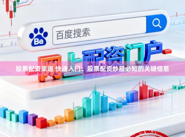 股票配资渠道 快速入门：股票配资炒股必知的关键信息