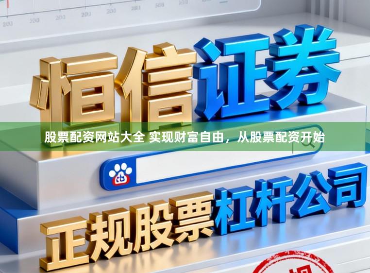 股票配资网站大全 实现财富自由,从股票配资开始