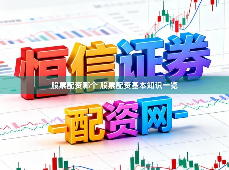 股票配资哪个 股票配资基本知识一览