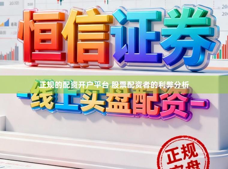 正规的配资开户平台 股票配资者的利弊分析