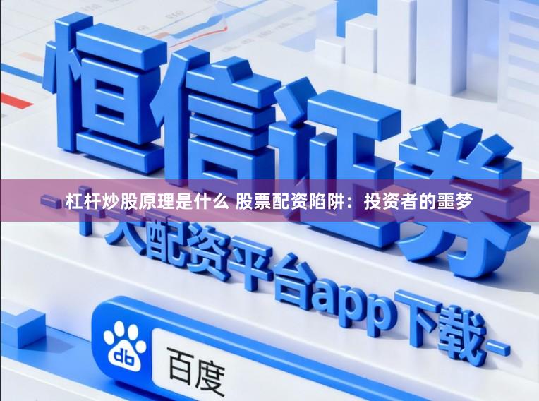 杠杆炒股原理是什么 股票配资陷阱：投资者的噩梦