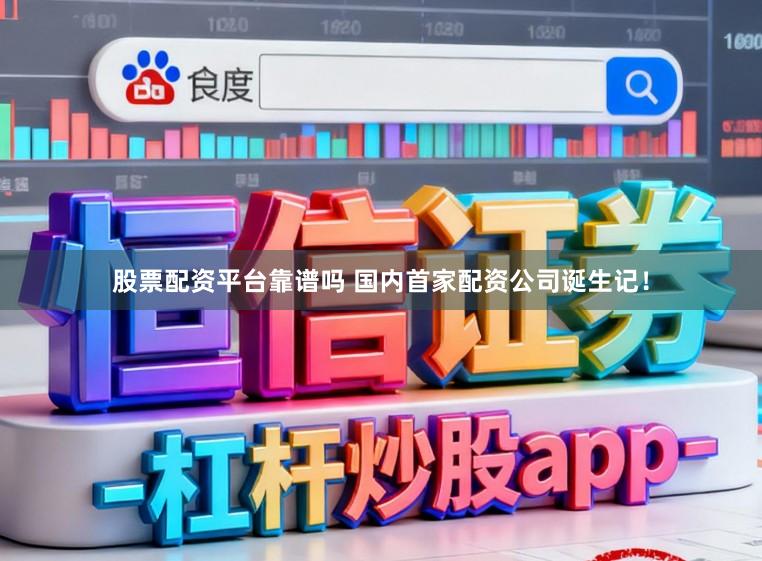 股票配资平台靠谱吗 国内首家配资公司诞生记！