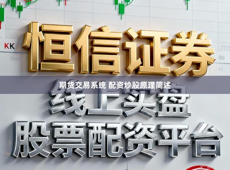 期货交易系统 配资炒股原理简述