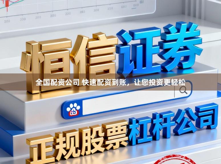 全国配资公司 快速配资到账，让您投资更轻松