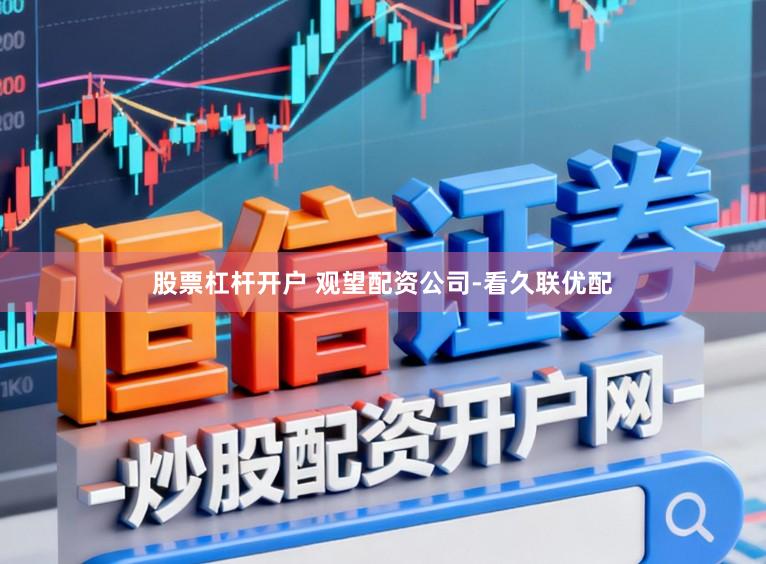 股票杠杆开户 观望配资公司-看久联优配