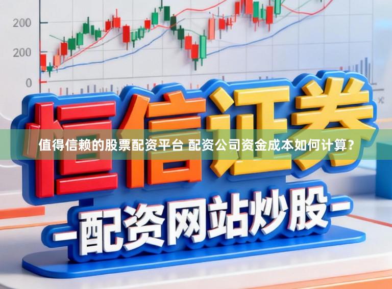 值得信赖的股票配资平台 配资公司资金成本如何计算？