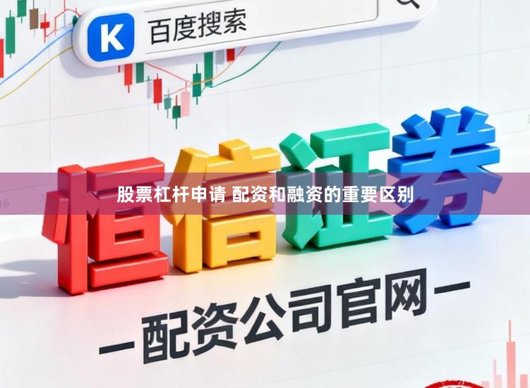 股票杠杆申请 配资和融资的重要区别