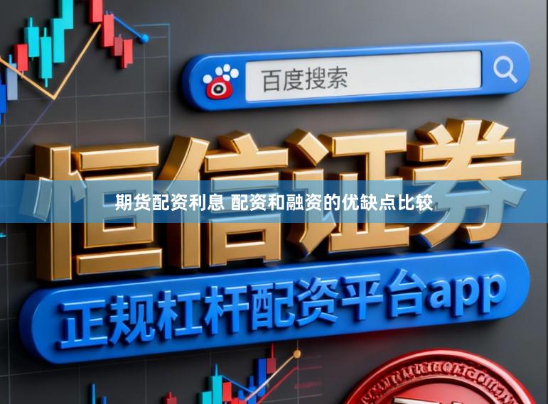 期货配资利息 配资和融资的优缺点比较