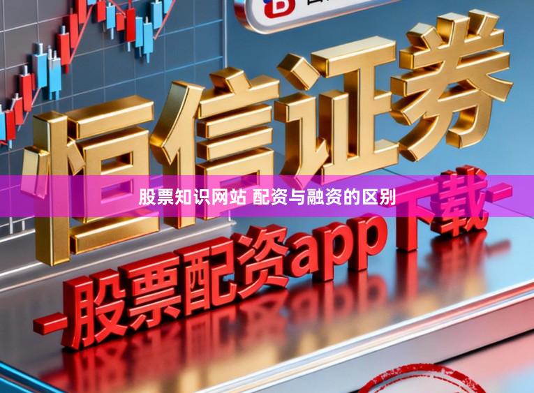 股票知识网站 配资与融资的区别