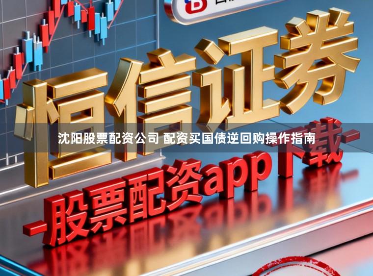 沈阳股票配资公司 配资买国债逆回购操作指南