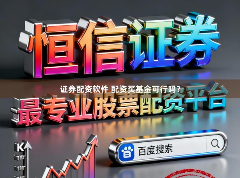 证券配资软件 配资买基金可行吗？
