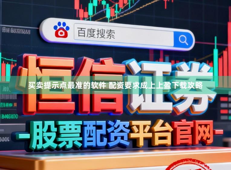 买卖提示点最准的软件 配资要求成上上盈下载攻略