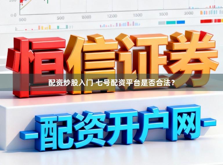 配资炒股入门 七号配资平台是否合法？